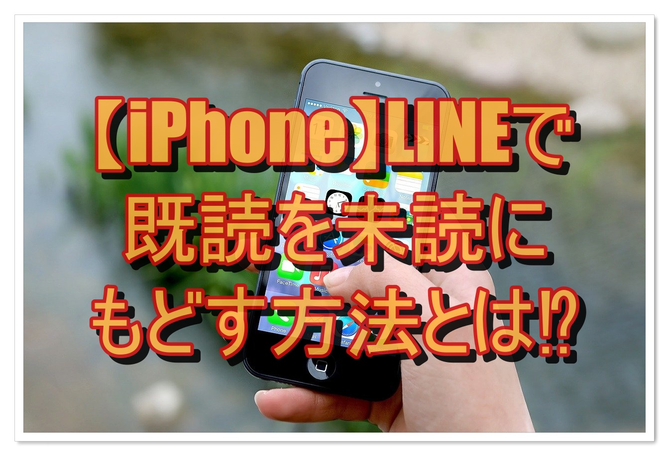 【iPhone】LINEで既読を未読にもどす方法はあるか!?